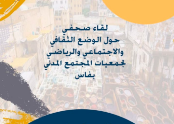 بسبب عدم صرف منحة 2019 تنسيقية الجمعيات  بفاس تنظم لقاء صحفي