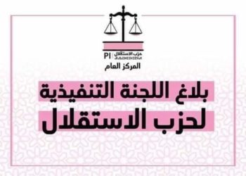 اللجنة التنفيدية لحزب الاستقلال تعبر  عن ارتياحها الكبير لقرار الولايات المتحدة لأمريكية بخصوص الصحراء المغربية