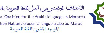 ندوة علمية حول موضوع “اللغة العربية و مغاربة الخارج”