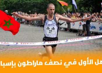 حصري: عداء مغربي يصل الأول في نصف ماراطون بإسبانيا