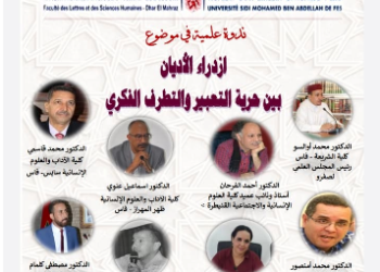 فاس ..  ندوة علمية في موضوع ” ازدراء الأديان بين حرية التعبير والتطرف الفكري” بكلية الآداب و العلوم الانسانية