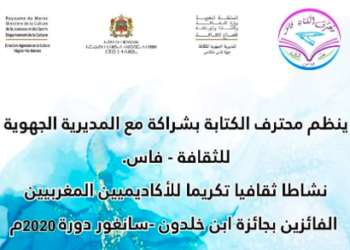 فاس  .. نشاطا ثقافيا تكريما للأكاديميين المغربيين الفائزين بجائزة ابن خلدون – سانغور دورة  2020
