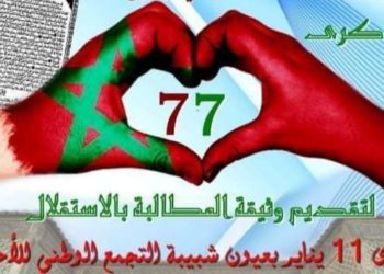 منظمة الشبيبة التجمعية: لقاء فكري بمناسبة تقديم وثيقة المطالبة بالاستقلال