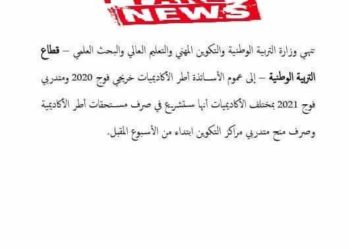 وزارة التربية الوطنية توضح بشأن بلاغ صحفي مفبرك يتضمن أخبار زائفة