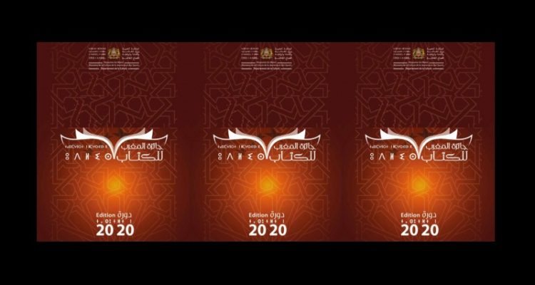 وزارة الثقافة والشباب والرياضة -قطاع الثقافة- .. تنظم جائزة المغرب  للكتاب لسنة 2020