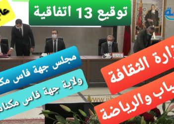 تفاصيل الاتفاقيات 13 التي وقعها الفردوس هذا اليوم بفاس