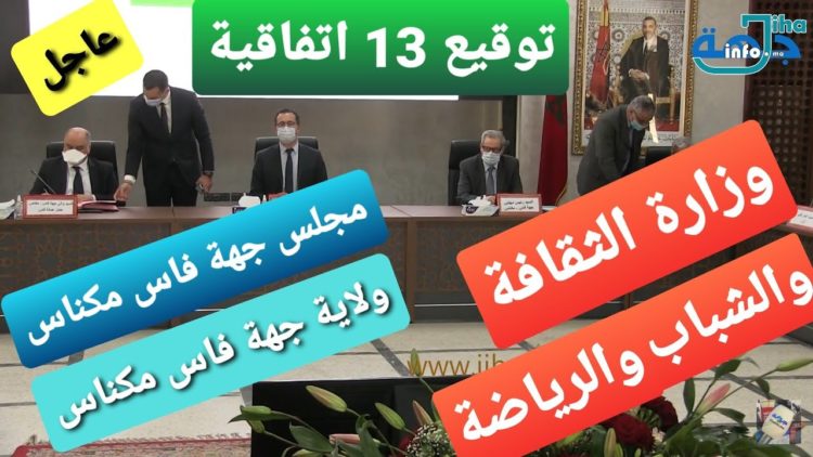 تفاصيل الاتفاقيات 13 التي وقعها الفردوس هذا اليوم بفاس