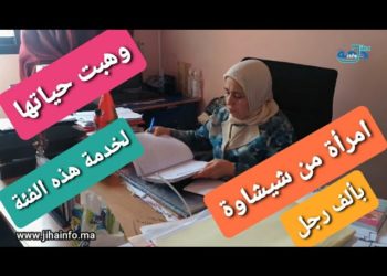 رقوش امرأة من شيشاوة كسرت كل التوقعات وحققت ما كان يعتبره الكثيرون مستحيلا