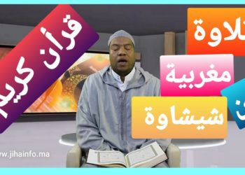 قرآن كريم: تلاوة عطرة بالطريقة المغربية بصوت المقرئ الحسن البوني من شيشاوة