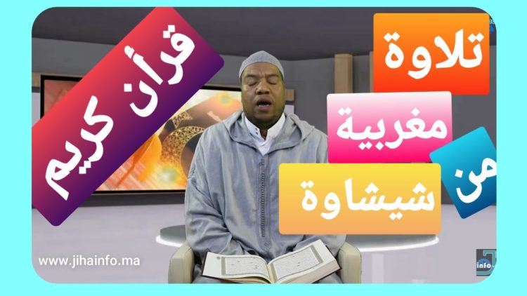 قرآن كريم: تلاوة عطرة بالطريقة المغربية بصوت المقرئ الحسن البوني من شيشاوة