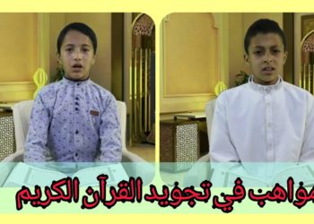 مواهب في تجويد القرآن الكريم: ما تيسر من سورة الجمعة