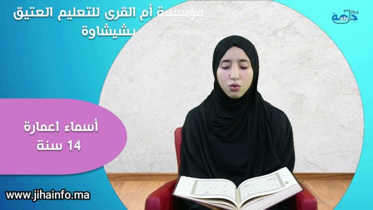 مواهب في تجويد القرآن: ما تيسر من سورة آل عمران للقارئة أسماء اعمارة من شيشاوة