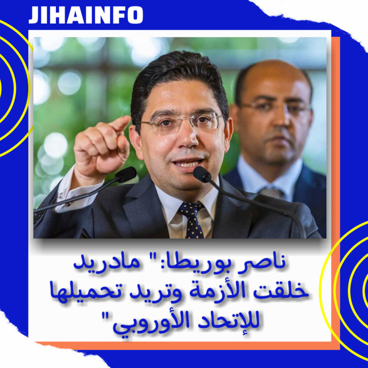 ناصر بوريطا ..” حسن الجوار ليس في اتجاه واحد”