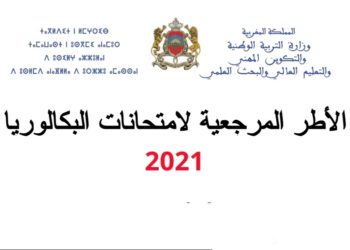 وزارة التربية الوطنية .. تعلن نشر الأطر المرجعية المحينة