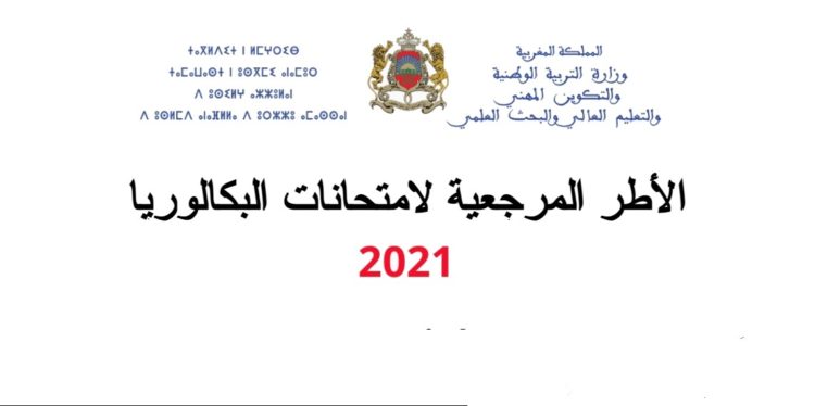 وزارة التربية الوطنية .. تعلن نشر الأطر المرجعية المحينة