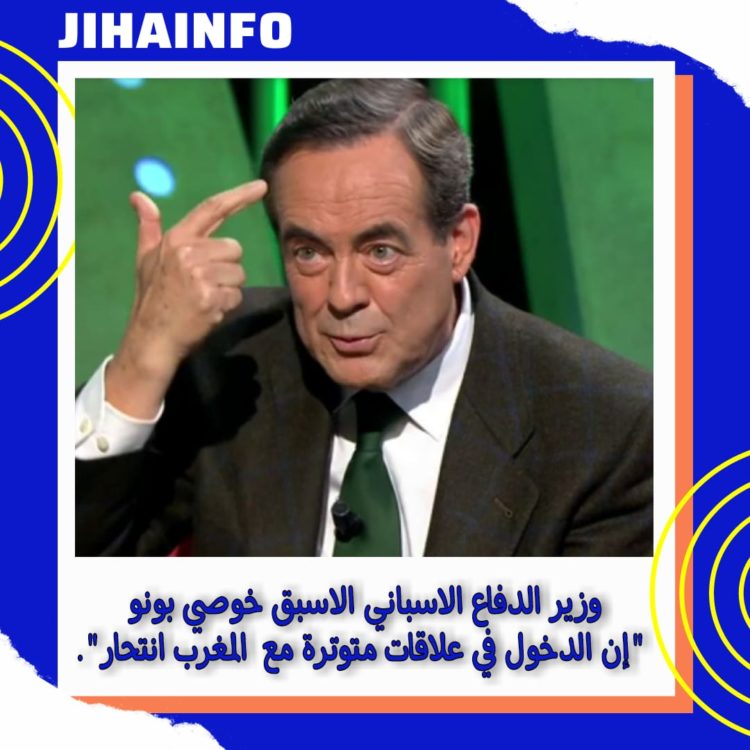 وزير الاستخبارات الاسبانية السابق: توتر العلاقات مع المغرب انتحار