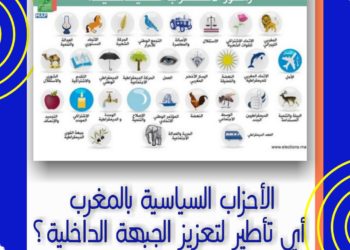 الأحزاب السياسية المغربية أي تاطير لتعزيز الجبهة الداخلية؟