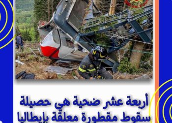 إيطاليا ..  سقوط مقطورة معلقة تخلف قتلى