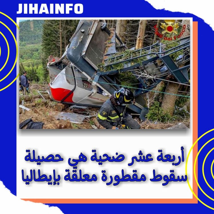 إيطاليا ..  سقوط مقطورة معلقة تخلف قتلى