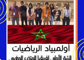 المنتخب المغربي لأولمبياد الرياضيات الأول إفريقيا