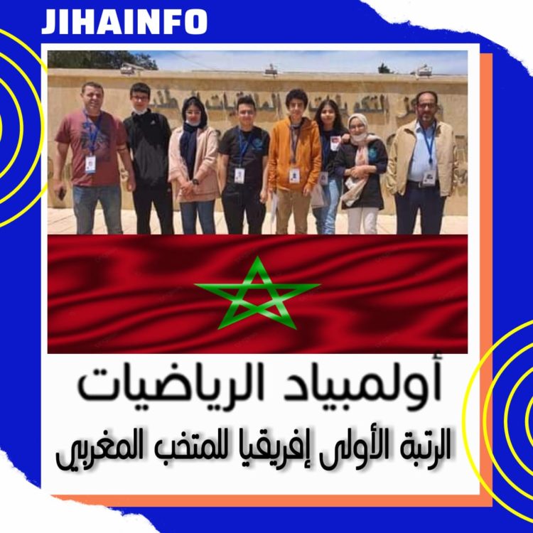 المنتخب المغربي لأولمبياد الرياضيات الأول إفريقيا