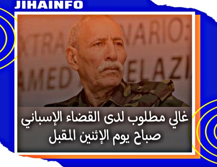 عاجل .. القضاء الإسباني يستدعي المدعو  إبراهيم غالي صباح يوم الإثنين المقبل