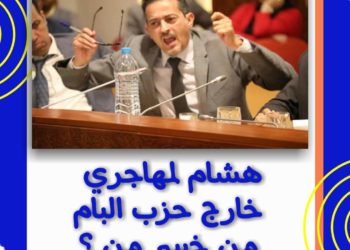 هشام لمهاجري خارج حزب التراكتور