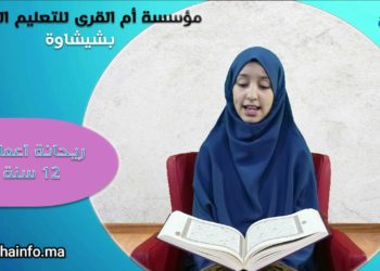 مواهب في تجويد القرآن: ما تيسر من سورة الكهف بصوت ريحانة اعمارة