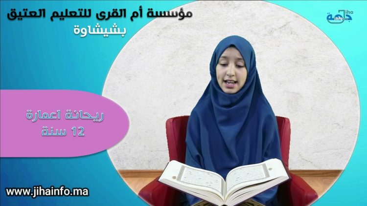 مواهب في تجويد القرآن: ما تيسر من سورة الكهف بصوت ريحانة اعمارة