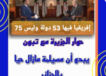 تبون في جلباب مسيلمة