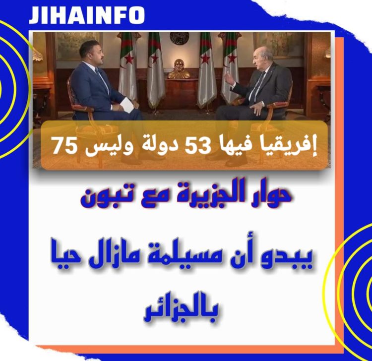 تبون في جلباب مسيلمة