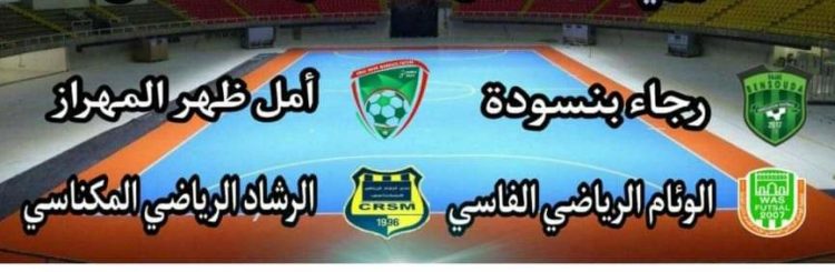 فاس .. دوري مصغر لكرة القدم داخل القاعة