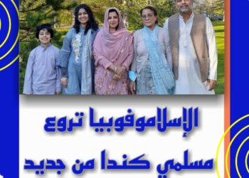 الإسلاموفوبيا من جديد بكندا