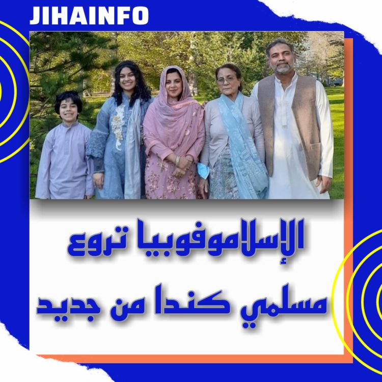 الإسلاموفوبيا من جديد بكندا
