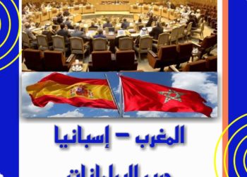 المغرب – إسبانيا .. حرب البرلمانات