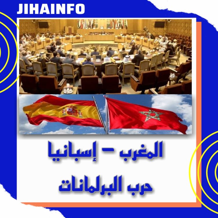 المغرب – إسبانيا .. حرب البرلمانات