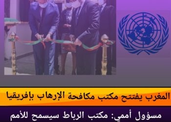 الرباط .. افتتاح مكتب مكافحة الإرهاب بافريقيا