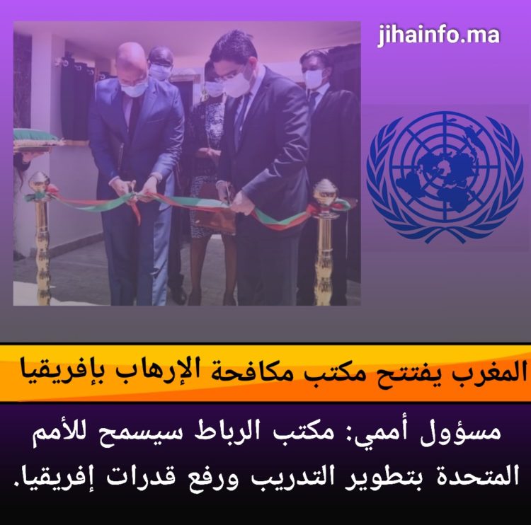 الرباط .. افتتاح مكتب مكافحة الإرهاب بافريقيا