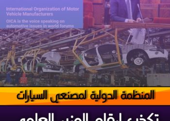 منظمة OICA .. تكذب أرقام الوزير العلمي