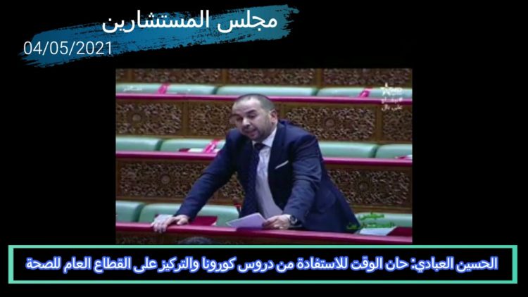 مجلس المستشارين: العبادي يمطر وزير الصحة بمطالب تهم القطاع