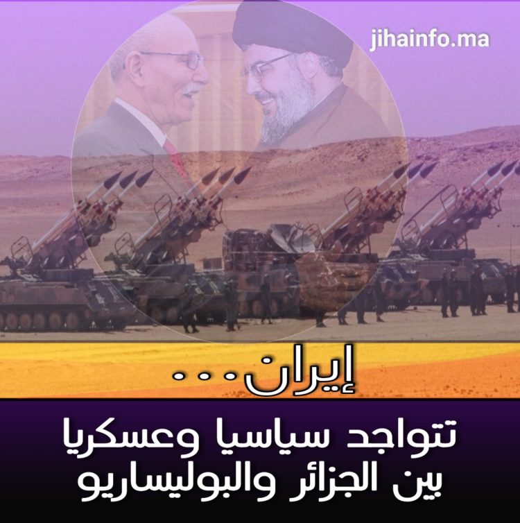 إيران بين اختراق الجزائر ودعم البوليساريو