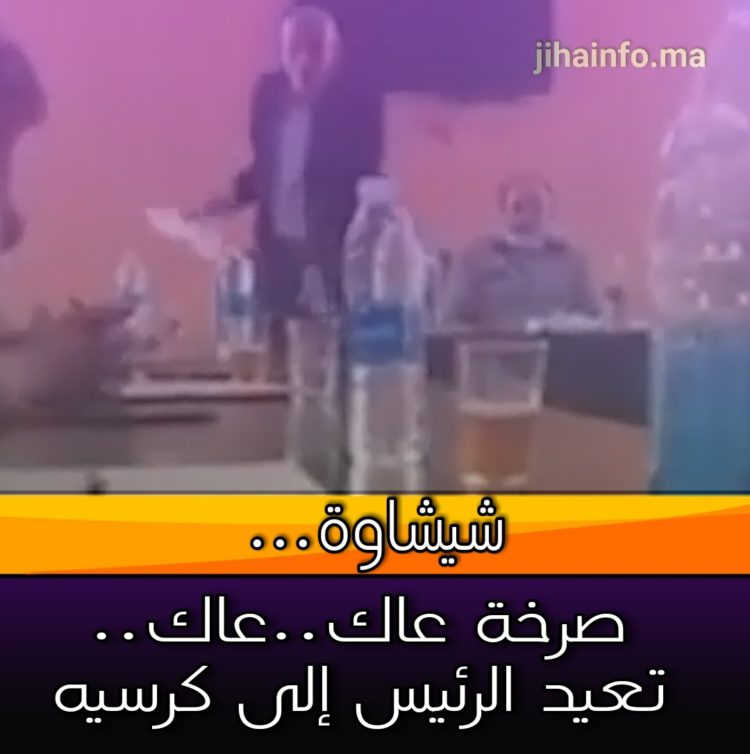 صرخة “عاك عاك اعباد الله أنا هو الرايس” تعيد رئيس جماعة امنتانوت إلى كرسيه