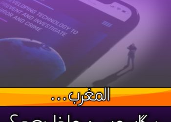 بيگاسوس .. المغرب بين كيد المقال وخطر المآل