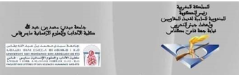 فاس .. ندوة فكرية في موضوع”ثورة الملك والشعب: تتويج وشائج الملكية و الشعب”