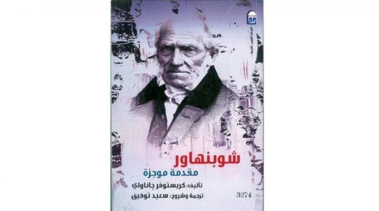 شوبنهاور… الوجه الآخر لفيلسوف التشاؤم  .. كره هيغل وعانى من التجاهل والحرمان العاطفي
