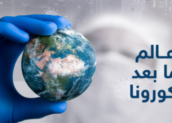 عالم ما بعد كورونا؟