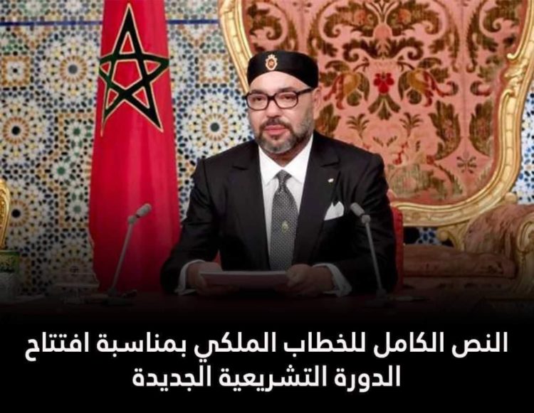 النص الكامل للخطاب الملكي السامي بمناسبة افتتاح الدورة البرلمانية الجديدة