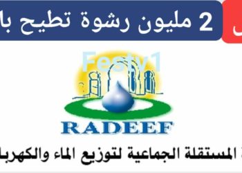 عاجل..الرشوة تطيح بمدير لاراديف بفاس
