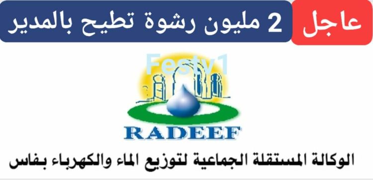 عاجل..الرشوة تطيح بمدير لاراديف بفاس