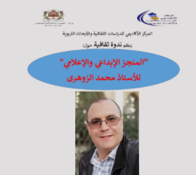 فاس .. ندوة ثقافية حول موضوع”المنجز الإبداعي و الإعلامي “